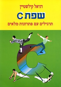 שפת C- תרגילים עם פתרונות מלאים - ספרה