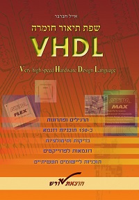 שפת תיאור חומרה - VHDL - ספרה