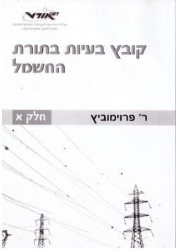 'קובץ בעיות בתורת החשמל א'
