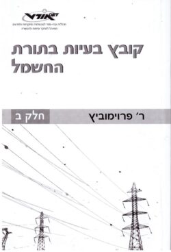 קובץ בעיות בתורת החשמל ב'